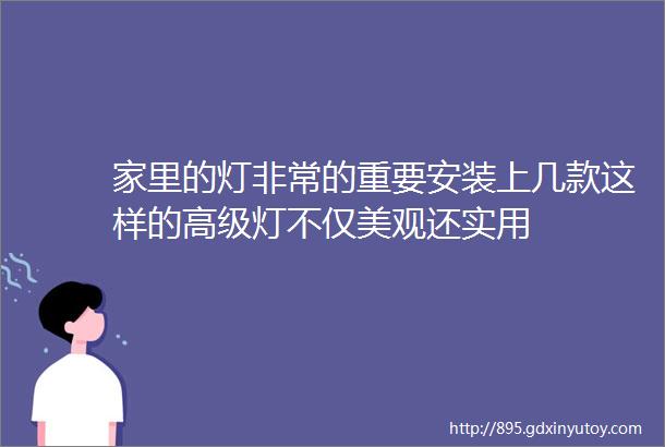 家里的灯非常的重要安装上几款这样的高级灯不仅美观还实用