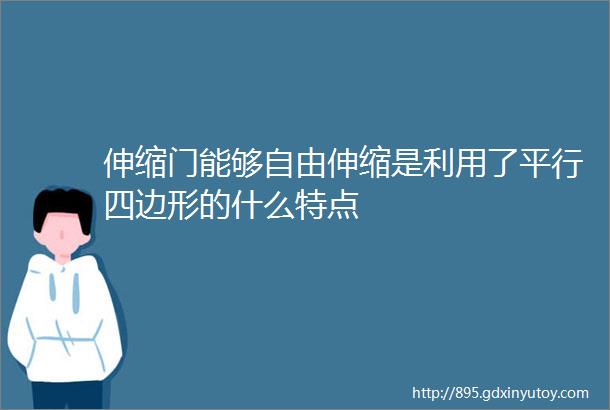 伸缩门能够自由伸缩是利用了平行四边形的什么特点