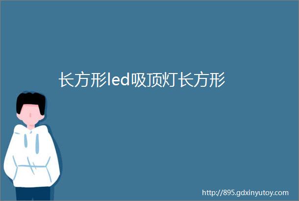 长方形led吸顶灯长方形