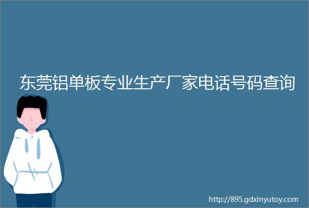 东莞铝单板专业生产厂家电话号码查询