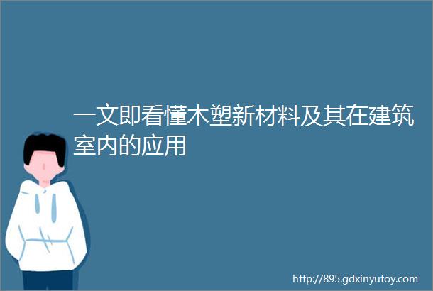 一文即看懂木塑新材料及其在建筑室内的应用