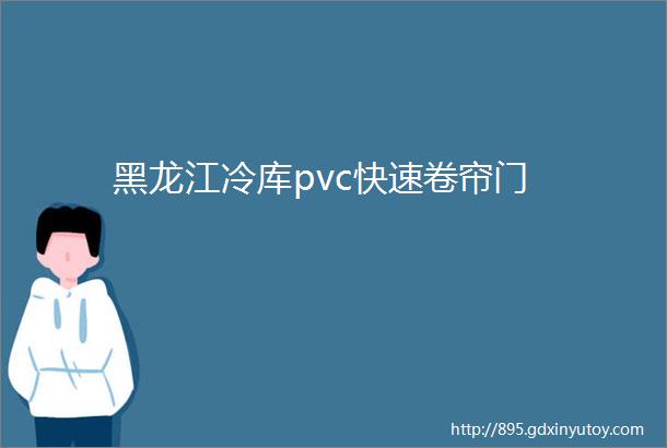 黑龙江冷库pvc快速卷帘门