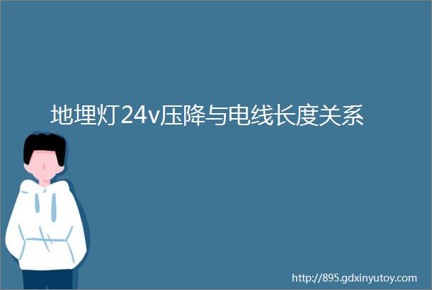 地埋灯24v压降与电线长度关系