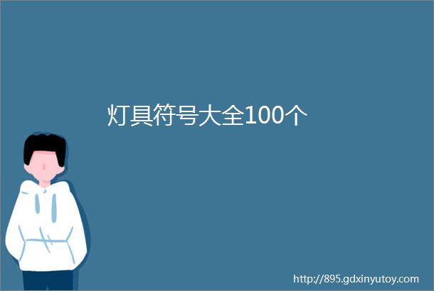 灯具符号大全100个