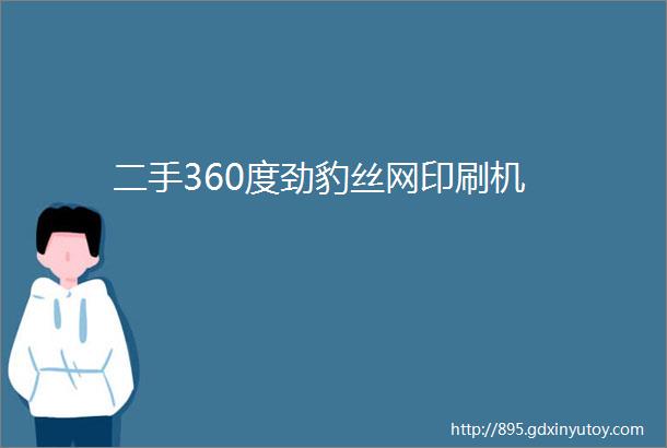 二手360度劲豹丝网印刷机