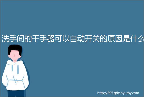 洗手间的干手器可以自动开关的原因是什么