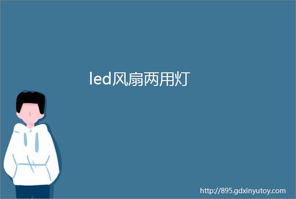 led风扇两用灯