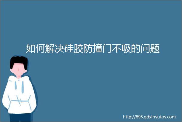 如何解决硅胶防撞门不吸的问题