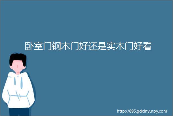 卧室门钢木门好还是实木门好看