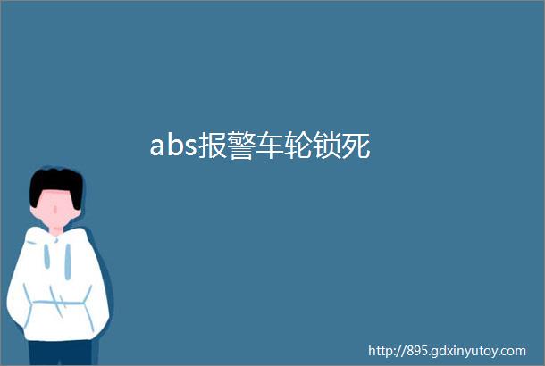 abs报警车轮锁死