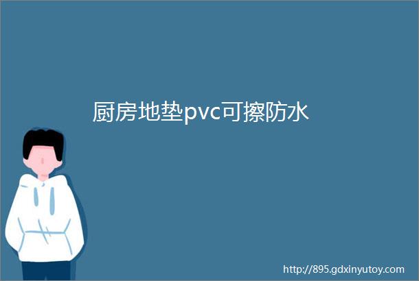 厨房地垫pvc可擦防水