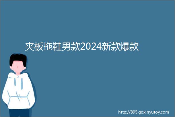 夹板拖鞋男款2024新款爆款