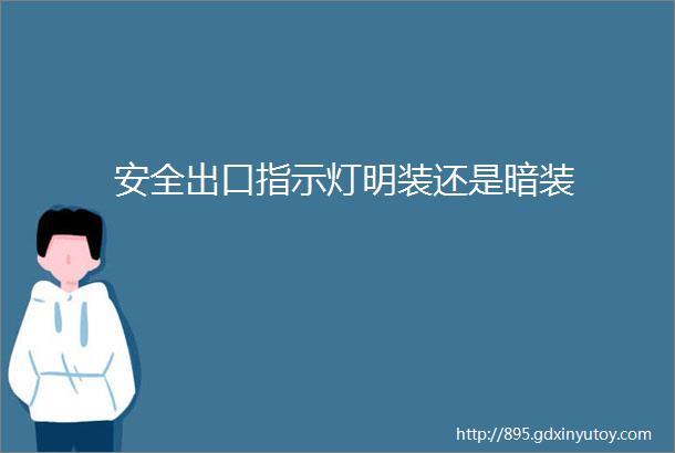 安全出口指示灯明装还是暗装