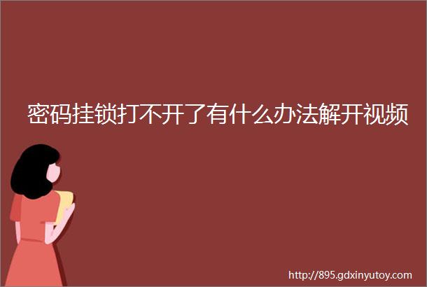 密码挂锁打不开了有什么办法解开视频