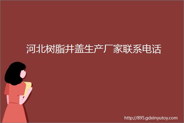 河北树脂井盖生产厂家联系电话