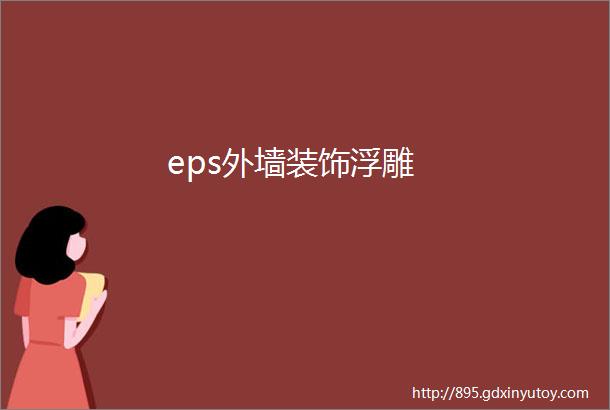 eps外墙装饰浮雕