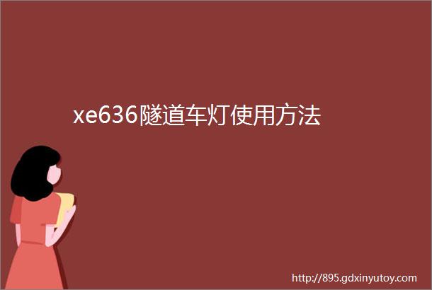 xe636隧道车灯使用方法