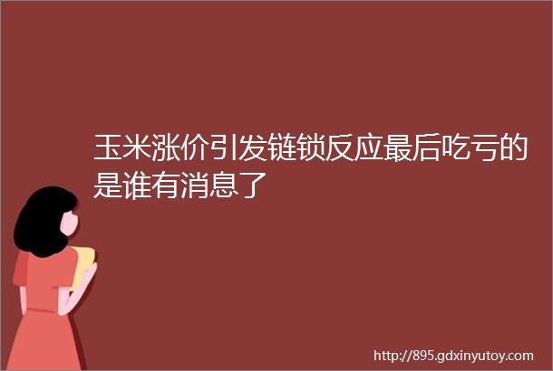 玉米涨价引发链锁反应最后吃亏的是谁有消息了