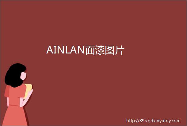 AINLAN面漆图片