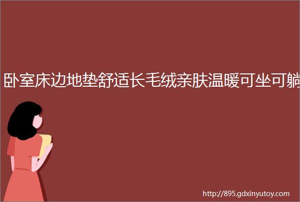 卧室床边地垫舒适长毛绒亲肤温暖可坐可躺