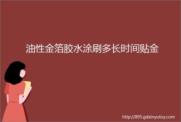 油性金箔胶水涂刷多长时间贴金