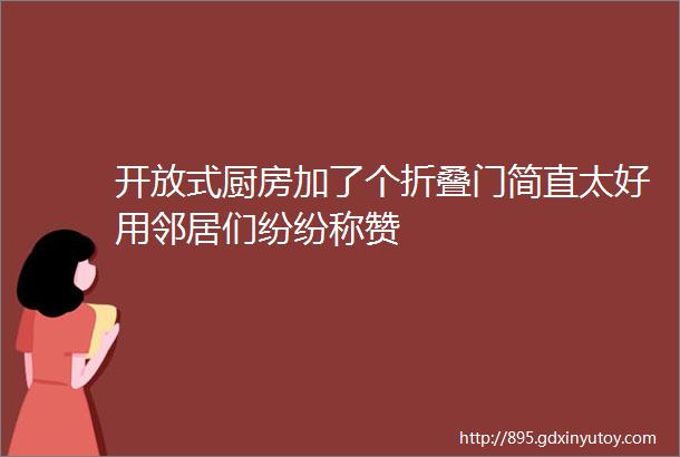 开放式厨房加了个折叠门简直太好用邻居们纷纷称赞