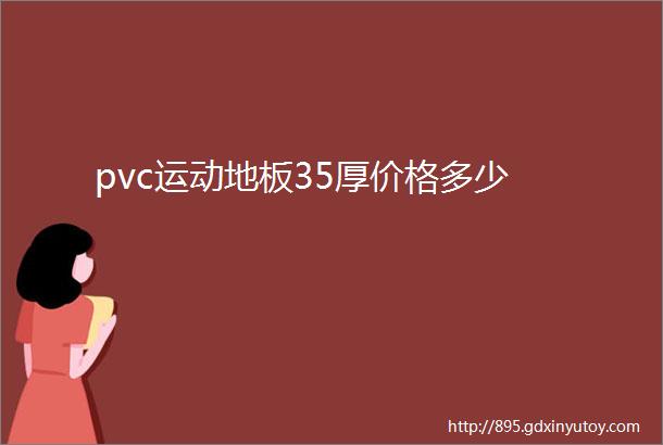 pvc运动地板35厚价格多少