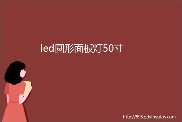 led圆形面板灯50寸