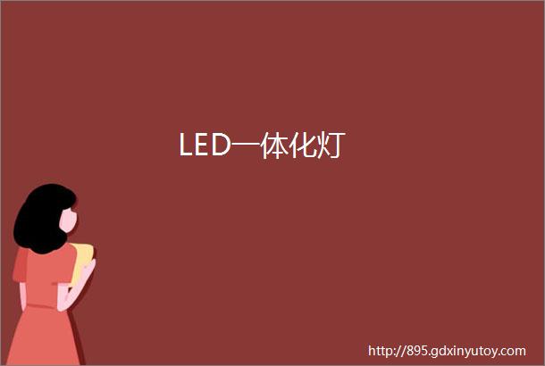 LED一体化灯