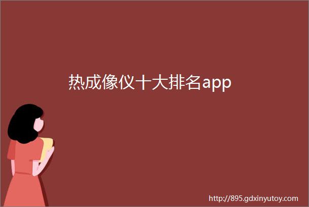 热成像仪十大排名app