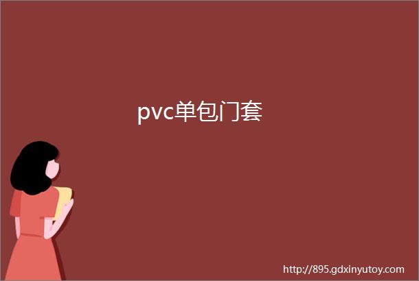 pvc单包门套