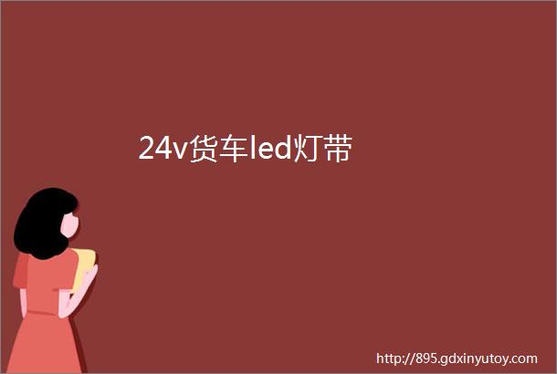 24v货车led灯带