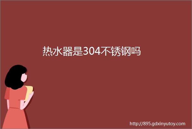 热水器是304不锈钢吗