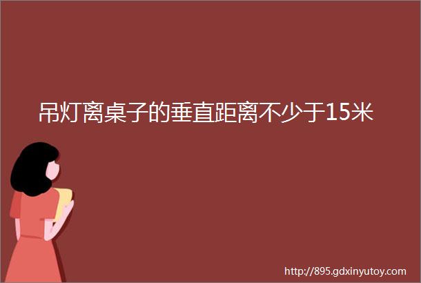 吊灯离桌子的垂直距离不少于15米