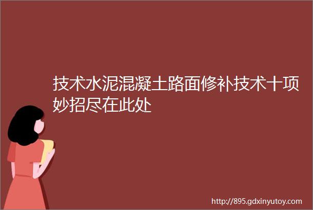 技术水泥混凝土路面修补技术十项妙招尽在此处