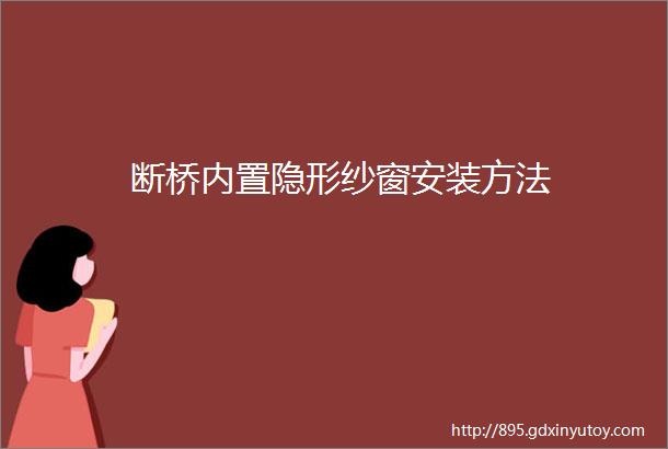 断桥内置隐形纱窗安装方法