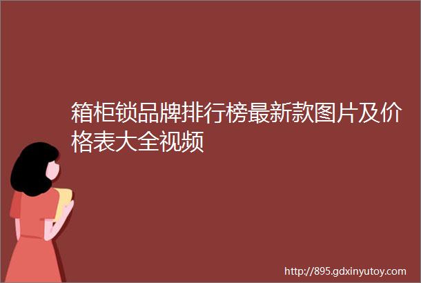 箱柜锁品牌排行榜最新款图片及价格表大全视频