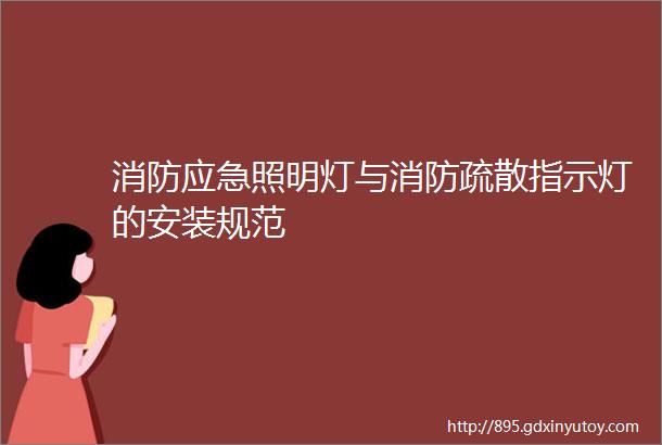 消防应急照明灯与消防疏散指示灯的安装规范