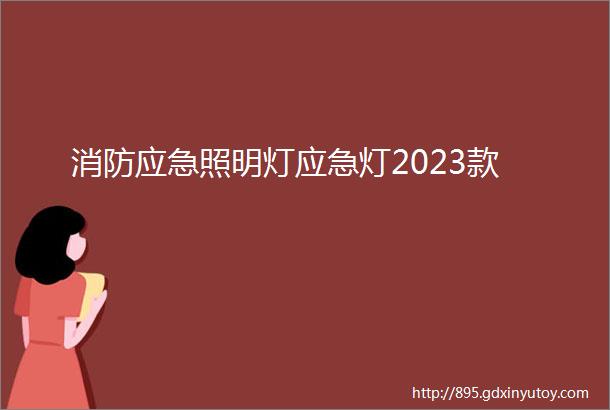 消防应急照明灯应急灯2023款