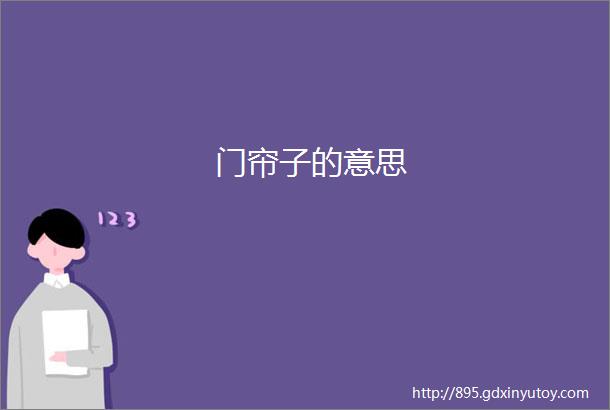 门帘子的意思