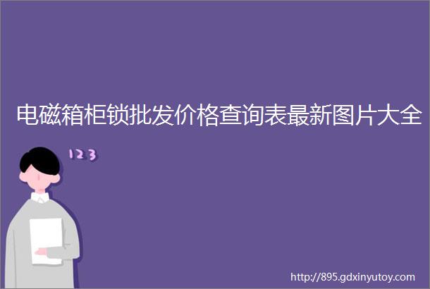 电磁箱柜锁批发价格查询表最新图片大全