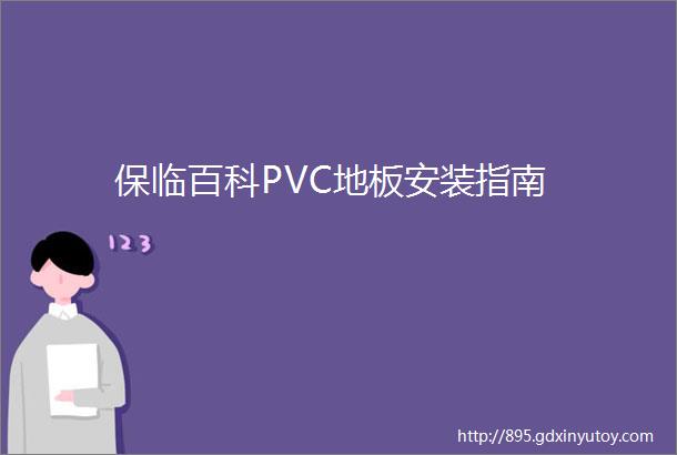 保临百科PVC地板安装指南