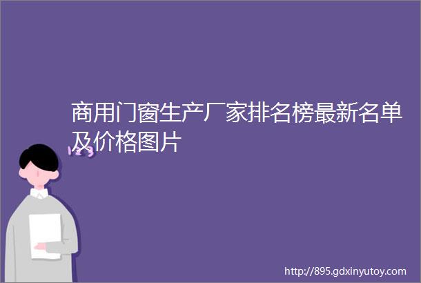 商用门窗生产厂家排名榜最新名单及价格图片