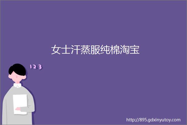 女士汗蒸服纯棉淘宝