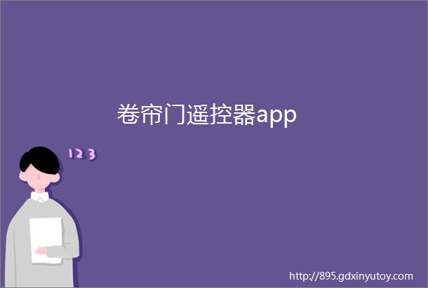 卷帘门遥控器app