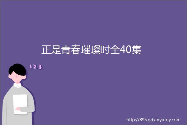 正是青春璀璨时全40集