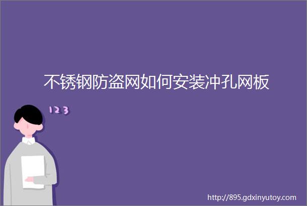 不锈钢防盗网如何安装冲孔网板