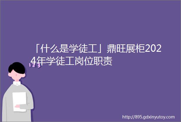 「什么是学徒工」鼎旺展柜2024年学徒工岗位职责