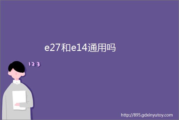 e27和e14通用吗