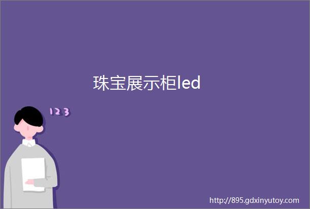 珠宝展示柜led